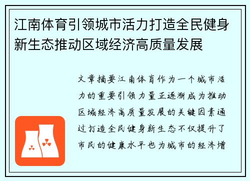 江南体育引领城市活力打造全民健身新生态推动区域经济高质量发展 江南体育引领城市活力打造全民健身新生态推动区域经济高质量发展