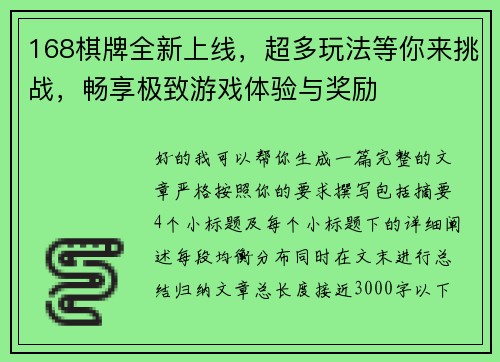 168棋牌全新上线，超多玩法等你来挑战，畅享极致游戏体验与奖励