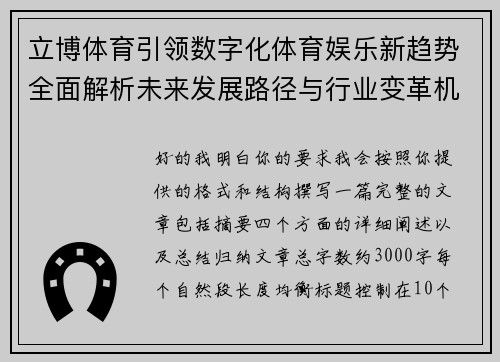 立博体育引领数字化体育娱乐新趋势全面解析未来发展路径与行业变革机遇 立博体育引领数字化体育娱乐新趋势全面解析未来发展路径与行业变革机遇