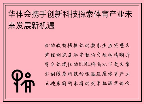 华体会携手创新科技探索体育产业未来发展新机遇 华体会携手创新科技探索体育产业未来发展新机遇