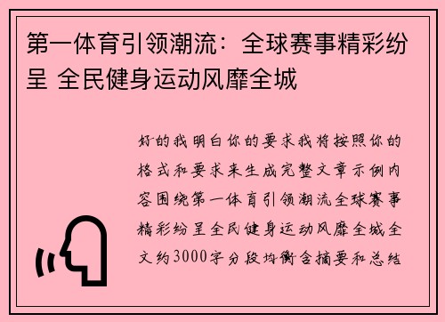 第一体育引领潮流：全球赛事精彩纷呈 全民健身运动风靡全城