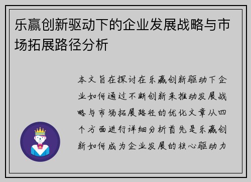 乐赢创新驱动下的企业发展战略与市场拓展路径分析