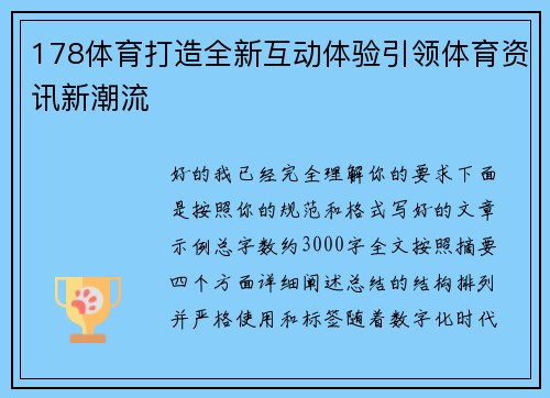 178体育打造全新互动体验引领体育资讯新潮流