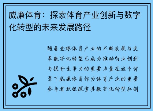 威廉体育：探索体育产业创新与数字化转型的未来发展路径