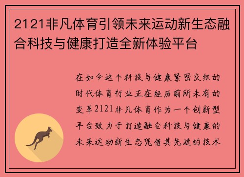 2121非凡体育引领未来运动新生态融合科技与健康打造全新体验平台