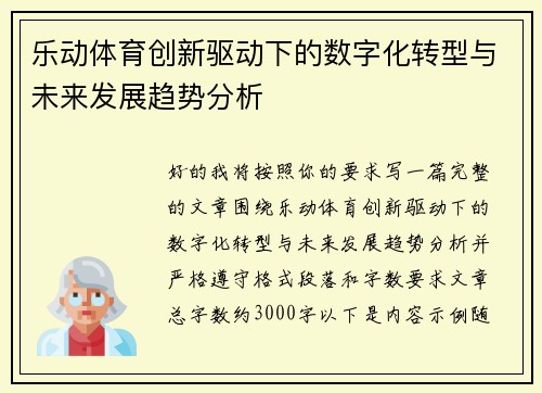 乐动体育创新驱动下的数字化转型与未来发展趋势分析
