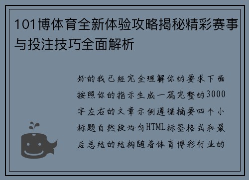 101博体育全新体验攻略揭秘精彩赛事与投注技巧全面解析