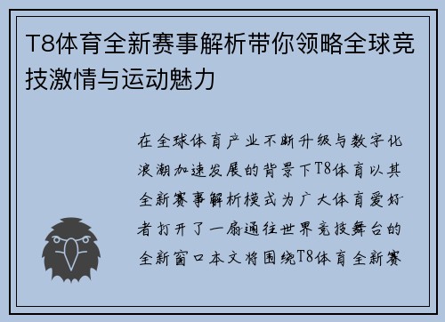 T8体育全新赛事解析带你领略全球竞技激情与运动魅力