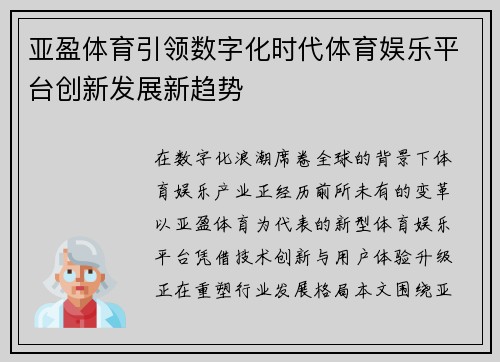 亚盈体育引领数字化时代体育娱乐平台创新发展新趋势