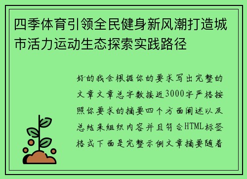四季体育引领全民健身新风潮打造城市活力运动生态探索实践路径