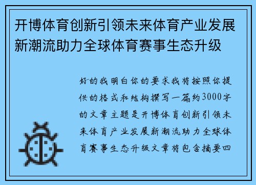 开博体育创新引领未来体育产业发展新潮流助力全球体育赛事生态升级 开博体育创新引领未来体育产业发展新潮流助力全球体育赛事生态升级