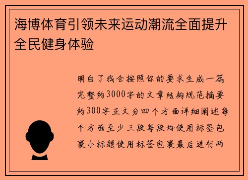 海博体育引领未来运动潮流全面提升全民健身体验 海博体育引领未来运动潮流全面提升全民健身体验