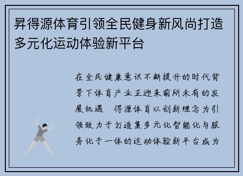 昇得源体育引领全民健身新风尚打造多元化运动体验新平台 昇得源体育引领全民健身新风尚打造多元化运动体验新平台