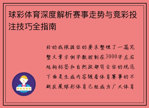 球彩体育深度解析赛事走势与竞彩投注技巧全指南