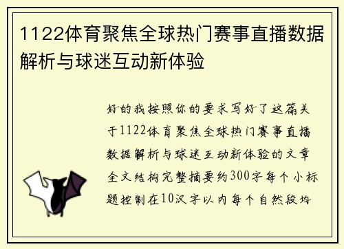 1122体育聚焦全球热门赛事直播数据解析与球迷互动新体验 1122体育聚焦全球热门赛事直播数据解析与球迷互动新体验