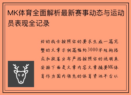 MK体育全面解析最新赛事动态与运动员表现全记录