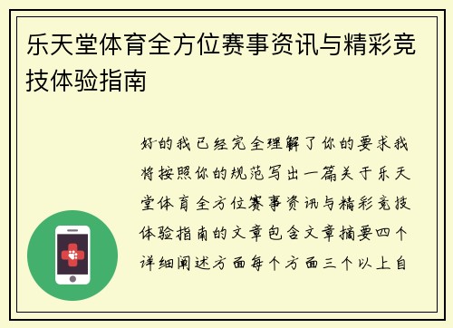 乐天堂体育全方位赛事资讯与精彩竞技体验指南