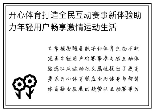 开心体育打造全民互动赛事新体验助力年轻用户畅享激情运动生活