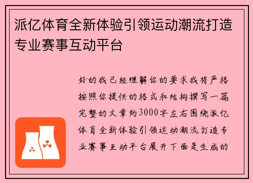 派亿体育全新体验引领运动潮流打造专业赛事互动平台 派亿体育全新体验引领运动潮流打造专业赛事互动平台