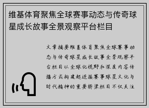 维基体育聚焦全球赛事动态与传奇球星成长故事全景观察平台栏目 维基体育聚焦全球赛事动态与传奇球星成长故事全景观察平台栏目