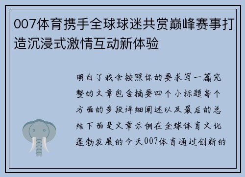 007体育携手全球球迷共赏巅峰赛事打造沉浸式激情互动新体验