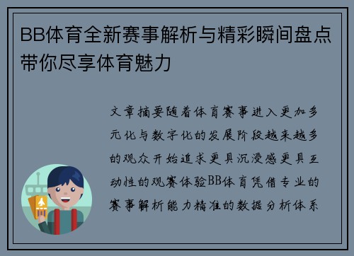 BB体育全新赛事解析与精彩瞬间盘点带你尽享体育魅力 BB体育全新赛事解析与精彩瞬间盘点带你尽享体育魅力
