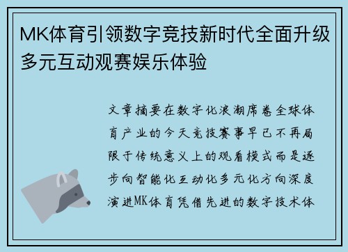 MK体育引领数字竞技新时代全面升级多元互动观赛娱乐体验 MK体育引领数字竞技新时代全面升级多元互动观赛娱乐体验