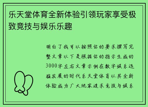 乐天堂体育全新体验引领玩家享受极致竞技与娱乐乐趣