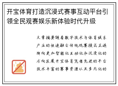 开宝体育打造沉浸式赛事互动平台引领全民观赛娱乐新体验时代升级