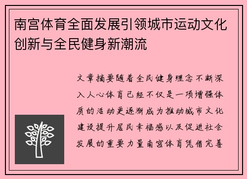 南宫体育全面发展引领城市运动文化创新与全民健身新潮流 南宫体育全面发展引领城市运动文化创新与全民健身新潮流