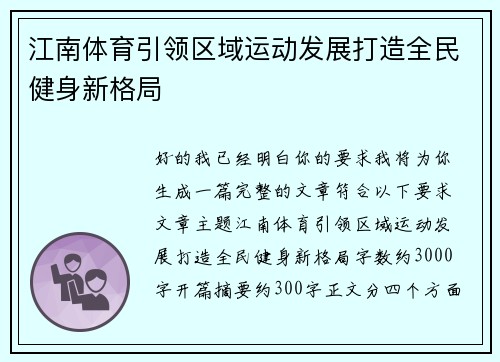 江南体育引领区域运动发展打造全民健身新格局