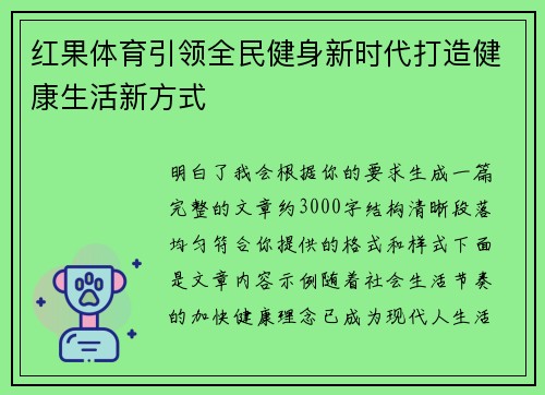红果体育引领全民健身新时代打造健康生活新方式