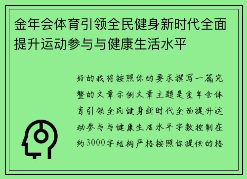 金年会体育引领全民健身新时代全面提升运动参与与健康生活水平