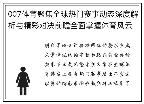 007体育聚焦全球热门赛事动态深度解析与精彩对决前瞻全面掌握体育风云走势