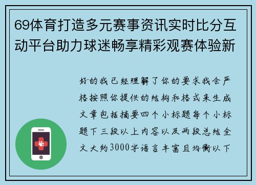 69体育打造多元赛事资讯实时比分互动平台助力球迷畅享精彩观赛体验新选择