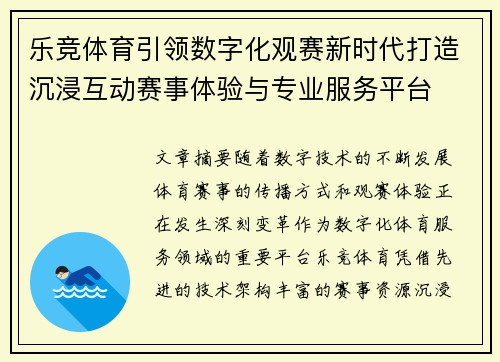 乐竞体育引领数字化观赛新时代打造沉浸互动赛事体验与专业服务平台