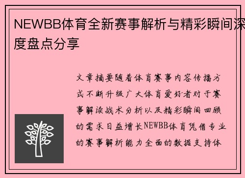 NEWBB体育全新赛事解析与精彩瞬间深度盘点分享