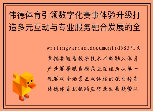 伟德体育引领数字化赛事体验升级打造多元互动与专业服务融合发展的全新生态
