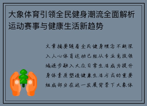 大象体育引领全民健身潮流全面解析运动赛事与健康生活新趋势 大象体育引领全民健身潮流全面解析运动赛事与健康生活新趋势