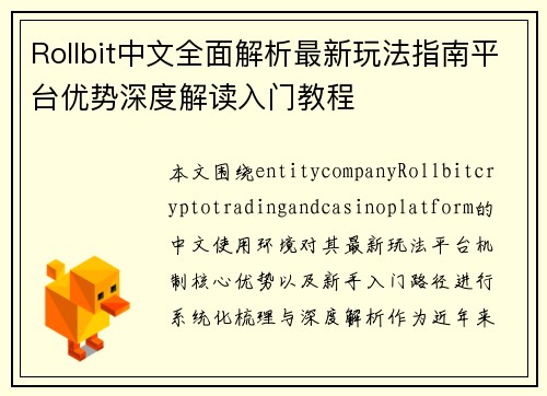 Rollbit中文全面解析最新玩法指南平台优势深度解读入门教程