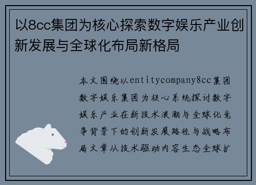 以8cc集团为核心探索数字娱乐产业创新发展与全球化布局新格局