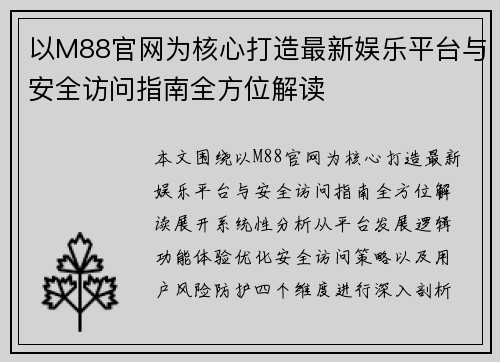 以M88官网为核心打造最新娱乐平台与安全访问指南全方位解读 以M88官网为核心打造最新娱乐平台与安全访问指南全方位解读