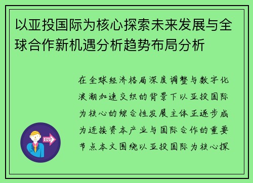 以亚投国际为核心探索未来发展与全球合作新机遇分析趋势布局分析