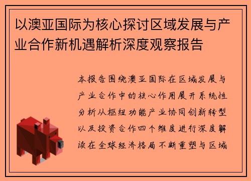 以澳亚国际为核心探讨区域发展与产业合作新机遇解析深度观察报告
