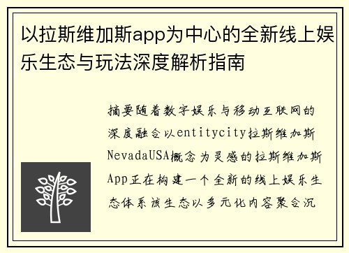 以拉斯维加斯app为中心的全新线上娱乐生态与玩法深度解析指南
