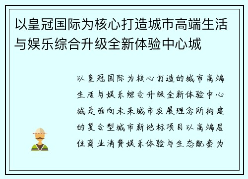 以皇冠国际为核心打造城市高端生活与娱乐综合升级全新体验中心城