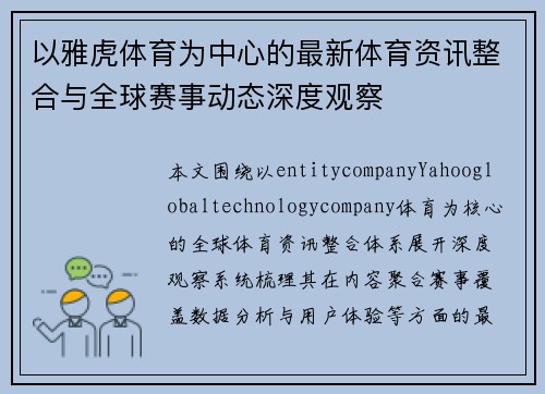 以雅虎体育为中心的最新体育资讯整合与全球赛事动态深度观察