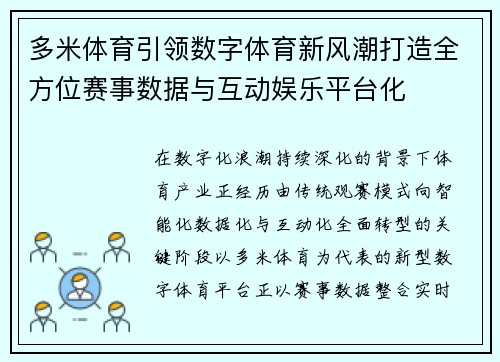 多米体育引领数字体育新风潮打造全方位赛事数据与互动娱乐平台化 多米体育引领数字体育新风潮打造全方位赛事数据与互动娱乐平台化
