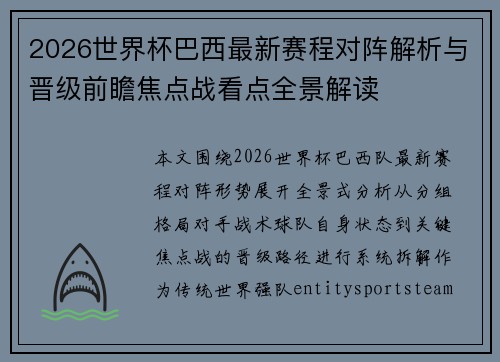 2026世界杯巴西最新赛程对阵解析与晋级前瞻焦点战看点全景解读 2026世界杯巴西最新赛程对阵解析与晋级前瞻焦点战看点全景解读