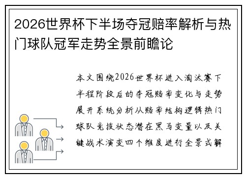 2026世界杯下半场夺冠赔率解析与热门球队冠军走势全景前瞻论